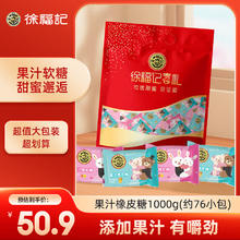 徐福记 果汁橡皮糖 1000g 约76包