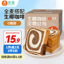 sheli 舌里 生椰咖啡0脂全麦面包吐司高饱腹代餐早餐休闲年货零食700g