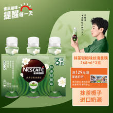 88VIP会员：Nestlé 雀巢 Nestle/雀巢即饮咖啡抹茶轻栀味拿铁268ml*3瓶咖啡饮料早餐饮品