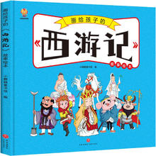 《画给孩子的四大名著：西游记》（精装）