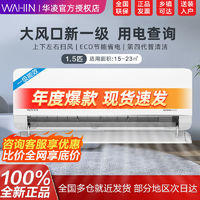 WAHIN 华凌 空调大1.5匹新一级变频冷暖大风口客厅卧室挂机用电查询