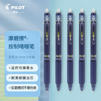 PILOT 百乐 LFBK-23EF 可擦按动中性笔 蓝黑色 0.5mm 5支装