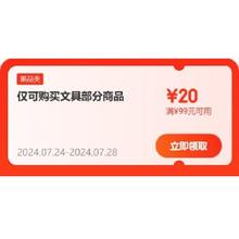 即享好券：京东 满99-20元 自营文具补贴券