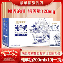蒙羊倌 蒙羊馆临期价内蒙古纯羊奶200ml盒装自有牧场自有奶源即食 纯羊奶200mlx10盒