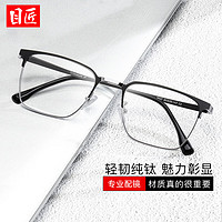 目匠 超轻纯钛商务镜架+1.61防蓝光镜片