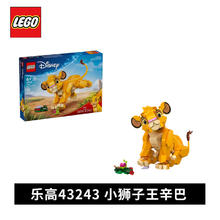 百亿补贴：LEGO 乐高 积木43243小狮子王辛巴迪士尼系列男女孩拼搭玩具礼物