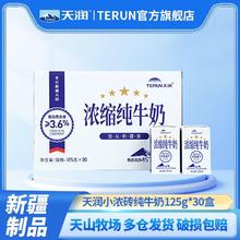 百亿补贴：TERUN 天润 新疆天润浓缩纯牛奶小包装125g*30盒*1箱整箱纯奶
