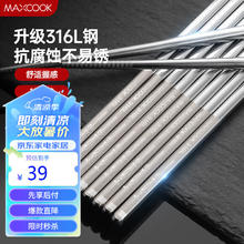 MAXCOOK 美厨 316L不锈钢筷子 防滑不发霉家用筷子套装 10双装 MCK702