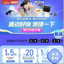 京东 京造超级18热卖会场 领1件5折/满99-20元/1件6折等多张优惠券
