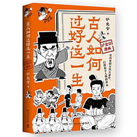 《古人如何过好这一生》