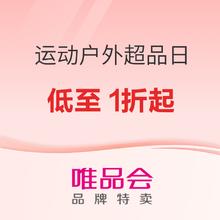 26日10点、促销活动：唯品会运动户外超级品类日，大牌低至1折起！