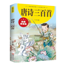 唐诗三百首（拼音版）