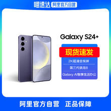 SAMSUNG 三星 Galaxy S24+旗舰新品超视觉夜拍 大屏AI智能5G拍照游戏手机