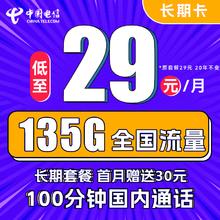 中国电信 长期卡 29元月租（105G通用流量+30G定向流量+100分钟通话）