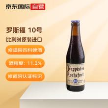 Trappistes Rochefort 罗斯福 Rochefort）10号 精酿啤酒 修道院 比利时进口啤酒 330ml 单瓶