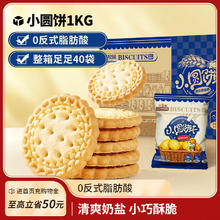 三只松鼠 小圆饼奶盐味1000g 休闲零食饼干糕点早餐年货整箱
