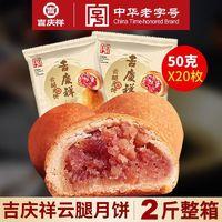 吉慶祥 吉庆祥云腿月饼云南特产宣威火腿蛋黄饼酥皮散装多口味中秋礼盒装