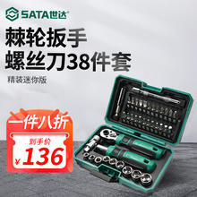 SATA 世达 05498 棘轮扳手套装 38件套
