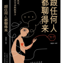 跟任何人都聊得来