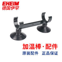 EHEIM 伊罕 德国伊罕 加温棒配件 加热棒吸盘固定架 7443900 固定架带吸盘套装