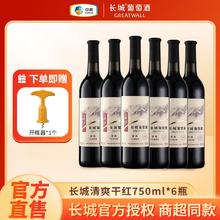 百亿补贴：GREATWALL 长城清爽干红葡萄酒750ml*6瓶整箱国产红酒批发高级