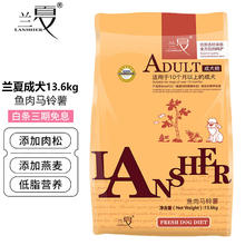 兰夏 狗粮 鱼肉马铃薯成犬粮13.6kg