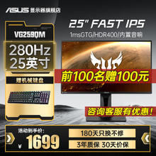 ASUS 华硕 24.5英寸VG259QM 280Hz显示器Fast IPS游戏电竞小金刚24显示屏1MS VG259QM 280Hz FastIPS 官方标配