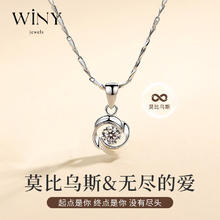 百亿补贴：Winy 唯一 莫桑钻莫比乌斯足银项链 1092XLM4
