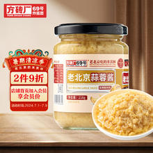 方砖厂69号 老北京蒜蓉酱 凉拌烧烤火锅调味酱蒜泥酱 烤生蚝蘸料下饭菜酱210g