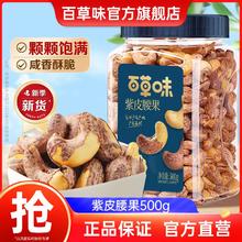 百亿补贴：Be&Cheery 百草味 紫皮腰果仁500g罐装
