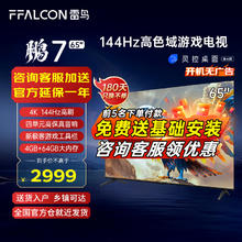 FFALCON 雷鸟 鹏7 24款 65英寸游戏电视 144Hz高刷 HDMI2.1