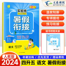 2024新版实验班暑假衔接四升五年级下册上册语文数学英语全套人教苏教北师大版练习册小学生4年级同步暑假作业提优训练暑期一本通