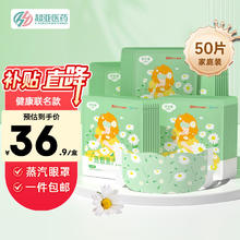 超亚医药 超亚蒸汽眼罩洋甘菊香型50片