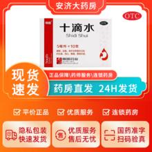 Nanguo 南国 十滴水 5ml*10支