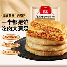 限移动端、京东百亿补贴：西贝莜面村 蒙古酥皮牛肉馅饼600g 5片装