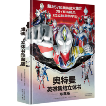 赠赛罗面具】奥特曼英雄集结立体书珍藏版 全奥特曼集结主题立体书 儿童绘本故事书卡通动漫画册 正版正货 新华书店