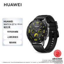 需抢券8点：华为手表watch GT4 运动智能蓝牙通话长续航体温血氧心率呼吸检 46mm 曜石黑