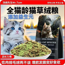 Mr.Tom/汤姆先生 汤姆先生（Mr Tom）猫粮 猫草绒雪花粮 500g