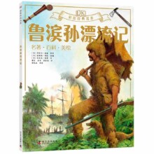 plus会员：DK彩绘经典名著  鲁滨孙漂流记