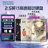 西部数据 WD西部数据移动硬盘5t个性2t加密1t兼容手机电脑外置4t