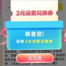中国移动 流量话费大礼包 抽话费/流量券