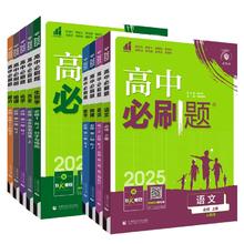 25适用 新版高中必刷题科目任选