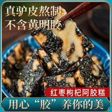 JS 阿胶糕250g枸杞红枣黑芝麻核桃营养品即食阿胶糕片
