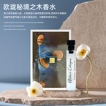 欧珑 香水试香小样 秘镜之木1.7ml