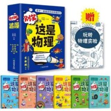 别笑 这是物理/这是化学 全6册