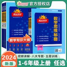 《阳光同学·数学思维秘籍训练》（下册/年级任选）