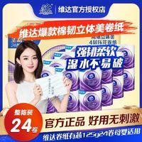 Vinda 维达 24卷整箱批发4D立体美压花有芯卷纸家用实惠餐巾纸纸巾卫生纸