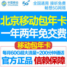 中国移动 CHINA MOBILE 北京移动包年卡 新开包一年：每月60G流量+200分钟全国发货