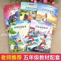 中国民间故事五年级上册快乐读书吧必读的课外书全套5册 欧洲非洲民间5上列那狐的故事正版完整一千零一夜小学生阅读推荐田螺姑娘
