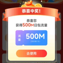 中国移动×爱奇艺 活动抽话费券流量券